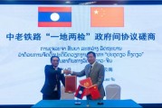 自己算命中国和老挝就中老铁路“一地两检”便利通关安排举行磋商