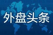 自己算命外盘头条：伊朗导弹齐射回应以色列大规模袭击 特斯拉被瑞典养老基金拉黑 美越据悉接近达成框架性贸易协议