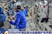 自己算命开展10余项空间科学研究 神二十“出差周记”上新