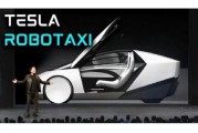 自己算命贝雅下调特斯拉评级至持有 称马斯克角色与Robotaxi炒作引发不确定性
