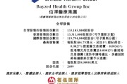 自己算命佰泽医疗启动招股，6月23日香港上市，嘉实基金参与基石投资