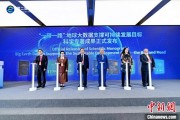 自己算命空间信息科技如何促进“一带一路”可持续发展？中外共商合作大计
