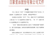 自己算命白象食品致歉：将尽快调整“多半”产品包装，避免引发消费者的误解