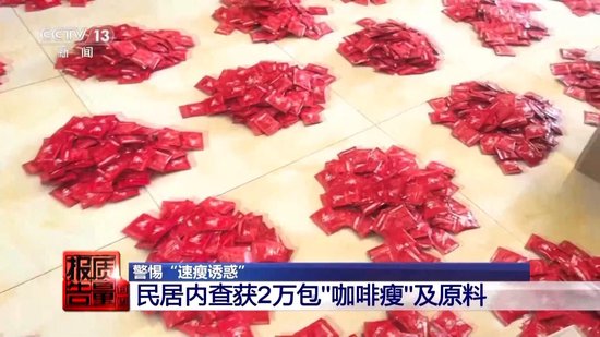 800元瘦身咖啡成(🕹)本竟1元 揭开“快速瘦身”真(👱)面目